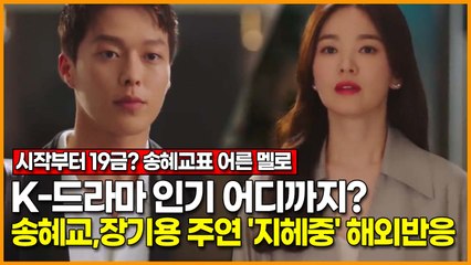 K-드라마 인기 어디까지? 송혜교,장기용 주연 '지헤중' 해외반응