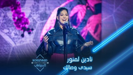 بوليفارد المواهب| الحفل المباشر 3|نادين لمنور تؤدي سيدى وصالك لانغام في الحفل المباشر الثالث