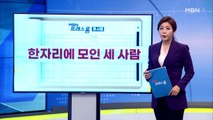 [MBN 프레스룸] 11월 15일 오늘의 큐시트