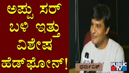 Musical composer Dharma Vish Speaks About Special Headphone Which Puneeth Rajkumar Had