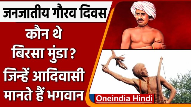 Birsa Munda Birth Anniversary: अंग्रेजों से लोहा लेने वाले बिरसा मुंडा की जयंती आज | वनइंडिया हिंदी