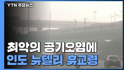 "눈에 고춧가루 뿌린 것 같아요"...최악의 공기오염에 뉴델리 휴교령 / YTN