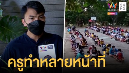 ทำไมครูไทย (อยาก) ลาออก ครู รร.เล็กเงินเดือนน้อยหน้าที่เพียบ | ข่าวเที่ยงอมรินทร์ | 15 พ.ย.64
