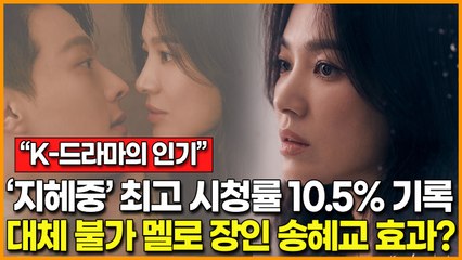 [K-드라마의 인기] '지금 헤어지는 중입니다' 최고 시청률 10.5% 기록… 멜로 장인 송혜교 효과?