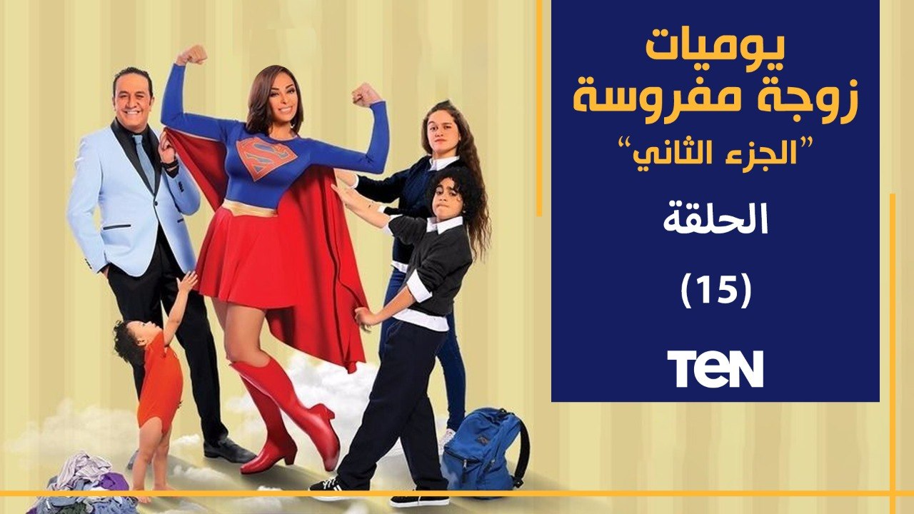 مسلسل يوميات زوجة مفروسة أوي الجزء الثاني | الحلقة الخامسة عشر | بطولة داليا البحيري و خالد سرحان