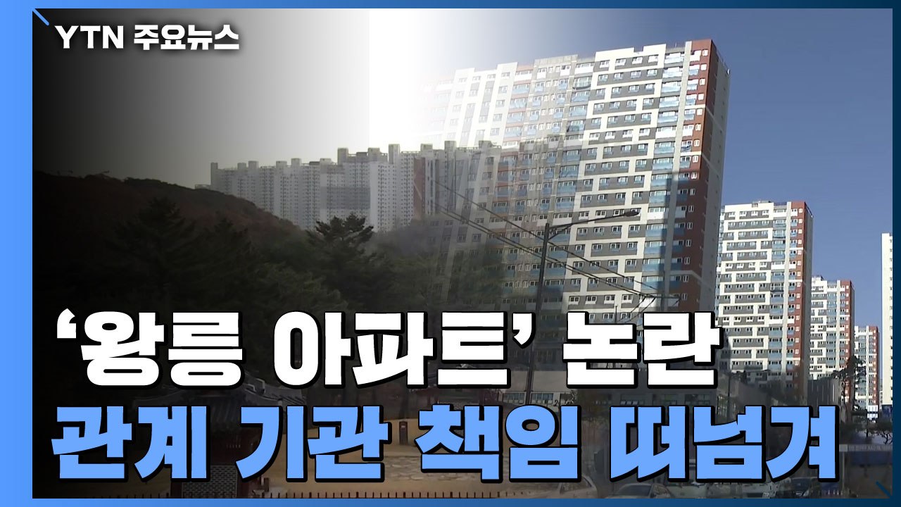 고층 아파트가 세계문화유산 경관 훼손..."책임 떠넘기기에 주민들만 피해" / YTN