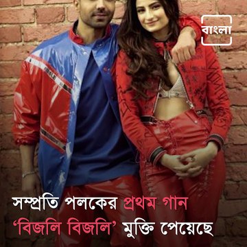 Shweta Tiwari Dancing To 'Bijlee' Song With Daughter Palak Tiwari