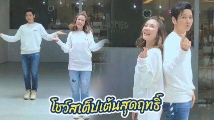 โต๋ - ไบรท์ แท็กทีมใส่ชุดคู่ โชว์สเต็ปเต้นสุดฤทธิ์ แบบจัดเต็ม เคมีเข้ากันสุด ๆ