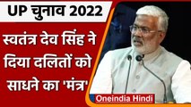 UP Election 2022: Swatantra Dev Singh ने BJP कार्यकर्ताओं को दी ये सलाह | वनइंडिया हिंदी