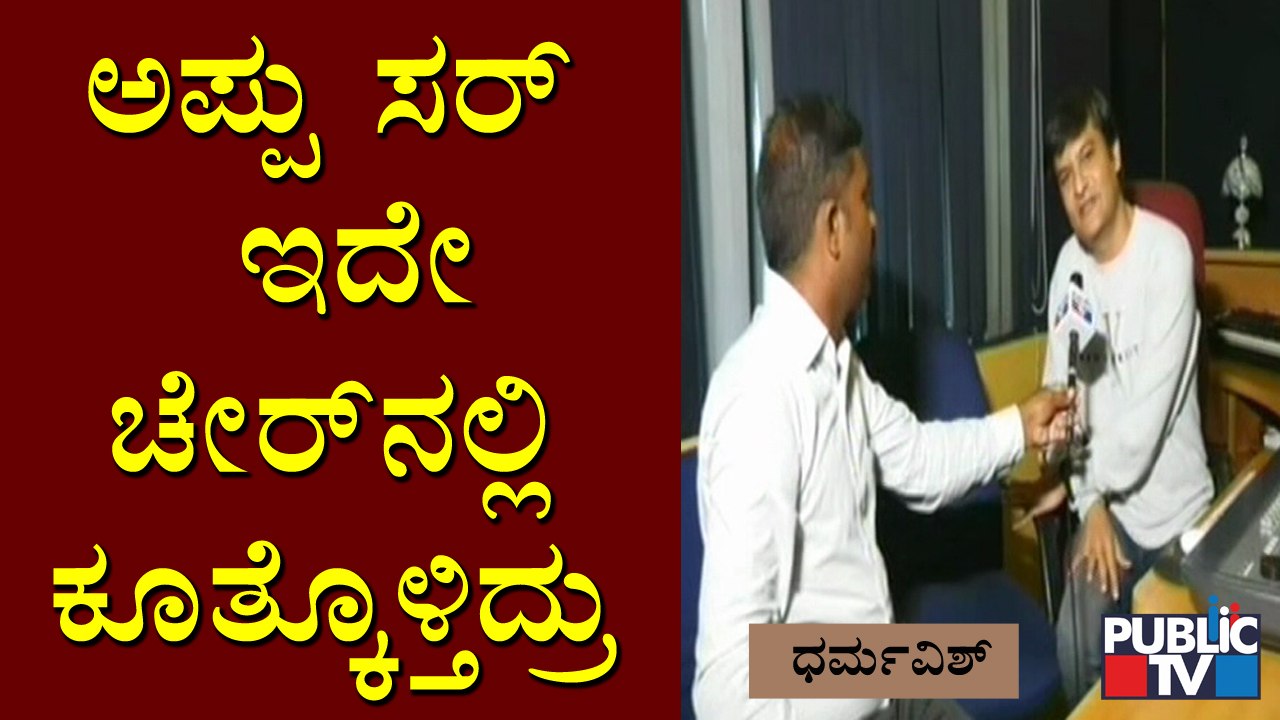 Musical Composer Dharma Vish Recalls Memories With Puneeth Rajkumar ...