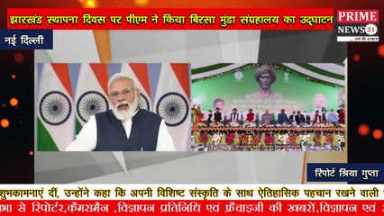 झारखंड स्थापना दिवस के अवसर पर पीएम मोदी ने किया बिरसा मुंडा संग्रहालय का उद्घाटन