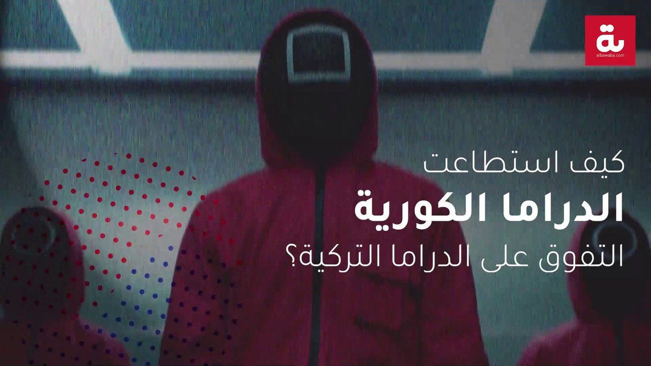 كيف استطاعت الدراما الكورية التفوق على الدراما...