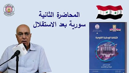 المحاضرة الثانية لمقرر الثقافة الوطنية القومية لطلاب السنة الأولى في كليات جامعة دمشق(360P)