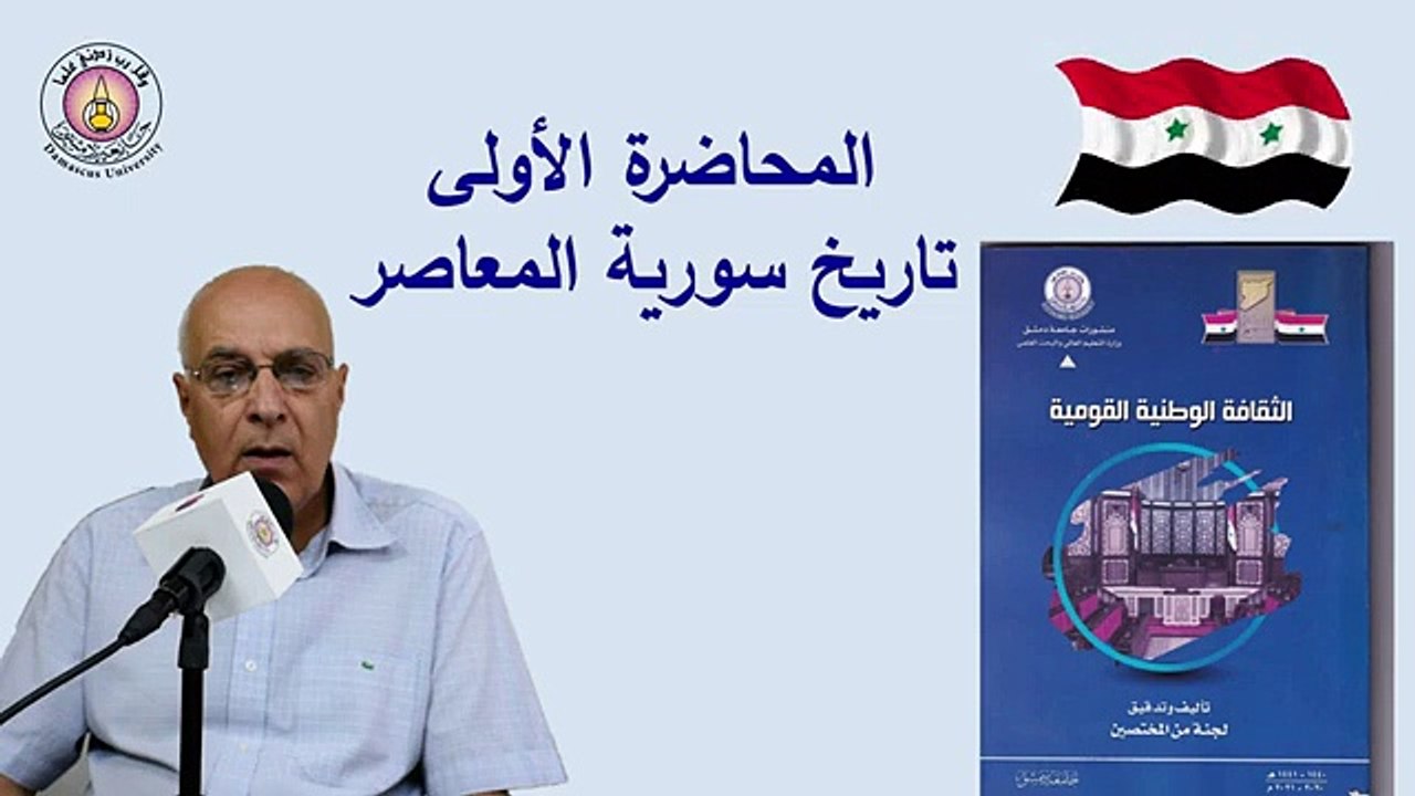 المحاضرة الأولى لمقرر الثقافة الوطنية القومية لطلاب السنة الأولى في كليات جامعة دمشق(360P)