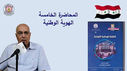 المحاضرة الخامسةلمقرر الثقافة الوطنية القومية لطلاب السنة الأولى في كليات جامعة دمشق(360P)