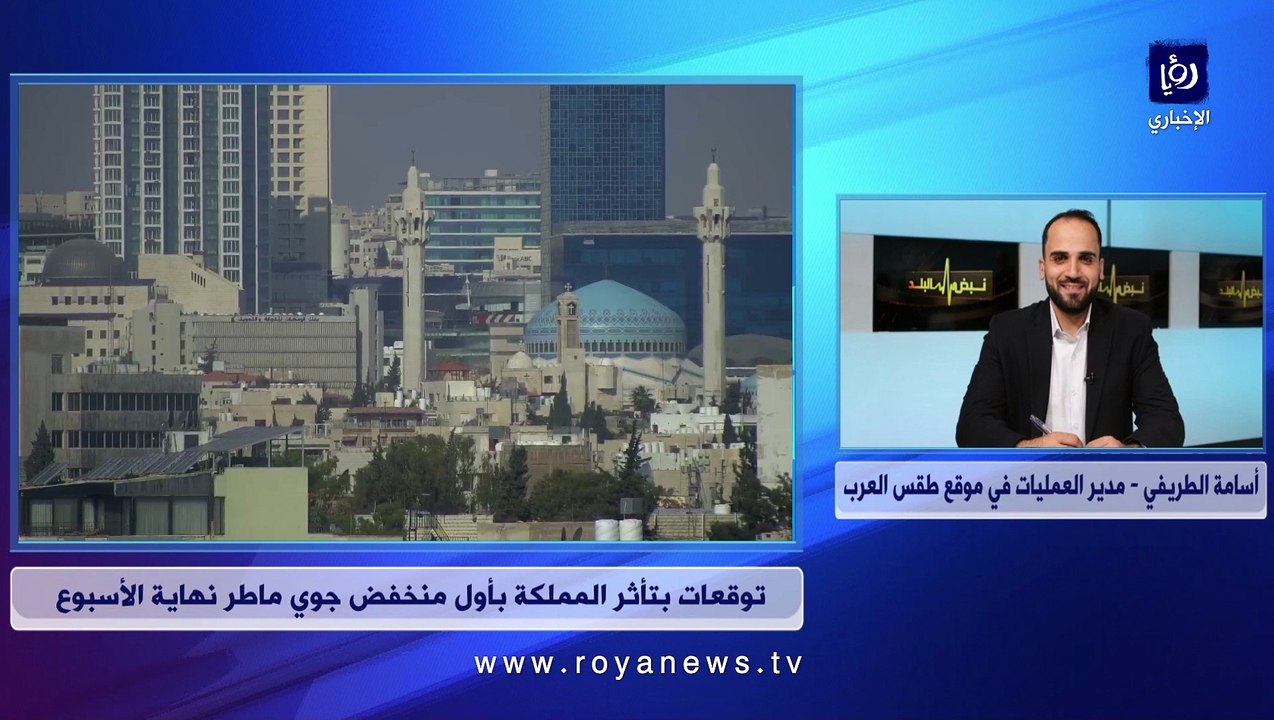 طقس العرب يتحدث عن تأثر الأردن بأول منخفض جوي ماطر مطلع الأسبوع المقبل