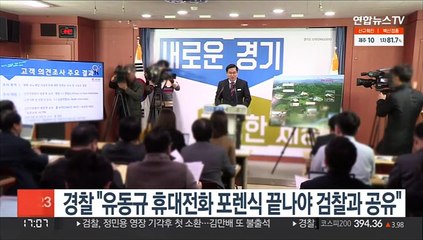 경찰 "유동규 휴대전화 포렌식 끝나야 검찰과 공유"