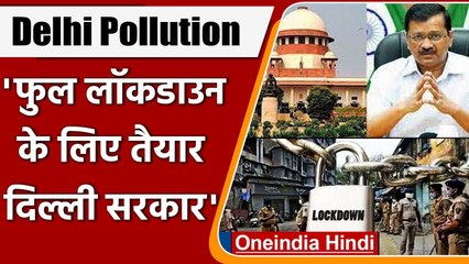 Delhi Air Pollution: SC ने लगाई फटकार, Kejrival लगाएंगे पूर्ण लॉकडाउन ? | वनइंडिया हिंदी