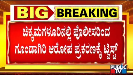 ಚಿಕ್ಕಮಗಳೂರು ಪೊಲೀಸರ ಮೇಲೆ ಗೂಂಡಾಗಿರಿ ಆರೋಪ | Chikkamagalur