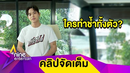 “เจมส์จิ” เล่นบู๊จนได้เรื่อง ผิดคิวทำช้ำทั้งตัว (คลิปจัดเต็ม)