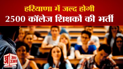 Haryana Will Soon Recruit 2500 College Teachers| हरियाणा में जल्द होगी, 2500 कॉलेज शिक्षकों की भर्ती