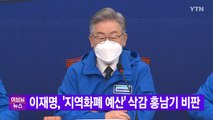 [YTN 실시간뉴스] 이재명, '지역화폐 예산' 삭감 홍남기 비판 / YTN