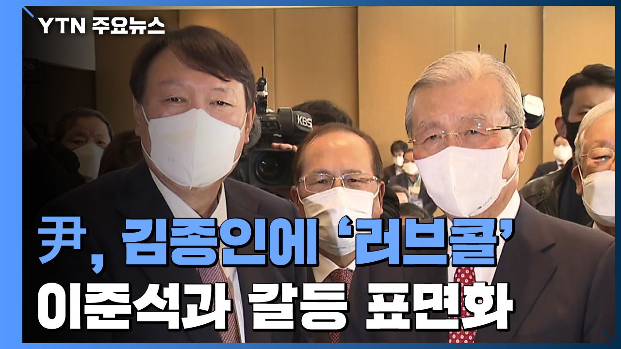 윤석열, 김종인에 공개 '러브콜'...이준석과 갈등 표면화 / YTN