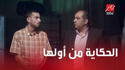 الحكاية من أولها.. اعرف ازاي مرتجى وفريد أقنعوا حسن إنه يمثل دور علي