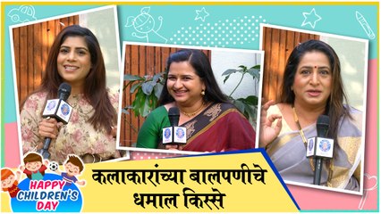 Children's Day Special | कलाकारांच्या बालपणीचे धमाल किस्से | Anvita Phaltankar, Kishori Ambiye