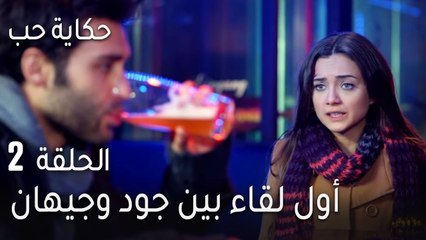 حكاية حب الحلقة 2 - أول لقاء بين جود وجيهان