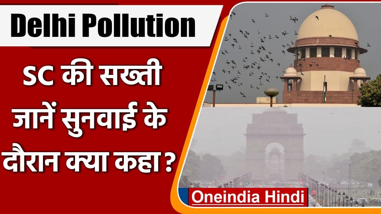 Delhi Air Pollution: Supreme Court ने केंद्र, राज्यों को दिए कई निर्देश, जानें क्या | वनइंडिया हिंदी