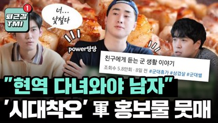 [퇴근길tmi] "현역 가야 남자" 軍 홍보물...'시대착오' 뭇매 / YTN