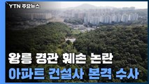 '왕릉 경관 훼손 아파트 논란' 경찰, 건설사 수사 본격화...지자체 책임론도 제기 / YTN