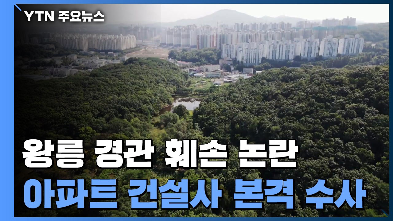 '왕릉 경관 훼손 아파트 논란' 경찰, 건설사 수사 본격화...지자체 책임론도 제기...