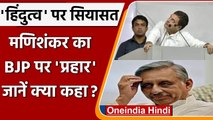 Mani Shankar Aiyar ने की मुगलों की तारीफ, कहा 80% Indian बाकी मेहमान | वनइंडिया हिंदी