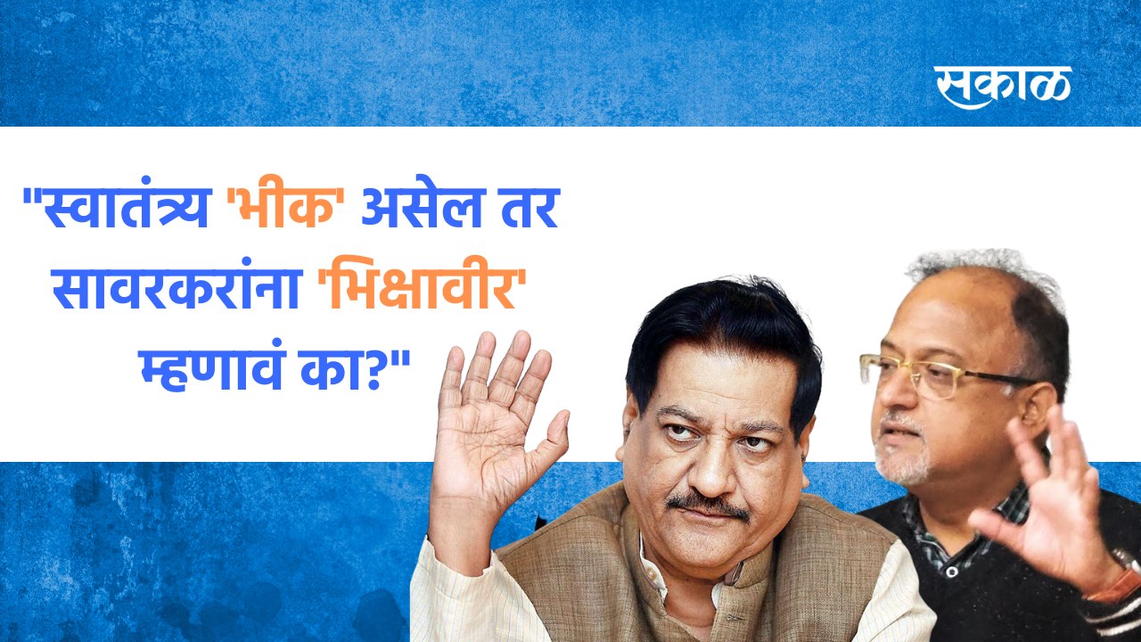स्वातंत्र्य 'भीक' असेल तर सावरकरांना 'भिक्षावीर' म्हणावं का?| Sakal Media |
