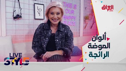 تعرفوا على ألوان الموضة لهذا الموسم