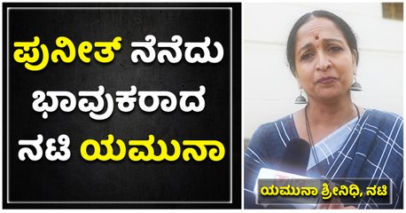 ಪುನೀತ್‌ ನೆನೆದು ಭಾವುಕರಾದ ನಟಿ ಯಮುನಾ