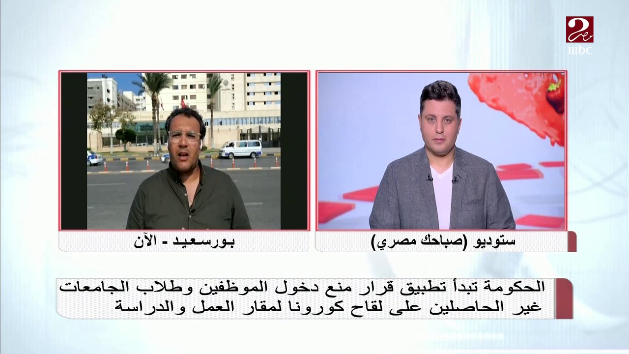 مراسل MBC MASR من بورسعيد: تيسيرات كبيرة للموظفين والطلاب لدخول العمل والجامعات بعد التأكد من حصولهم على اللقاح