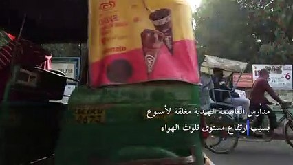 مدارس العاصمة الهندية مغلقة لأسبوع بسبب ارتفاع مستوى تلوث الهواء