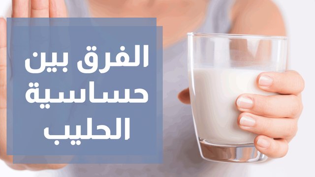 الفرق بين حساسية الحليب وعدم تحمل اللاكتوز