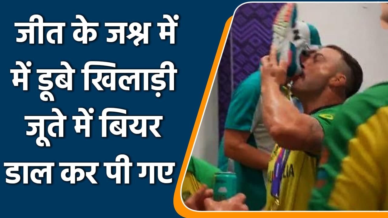 T20 WC 2021: Wade and Stoinis celebrate t20 WC victory by drinking beer in ‘Shoe’ | वनइंडिया हिन्दी