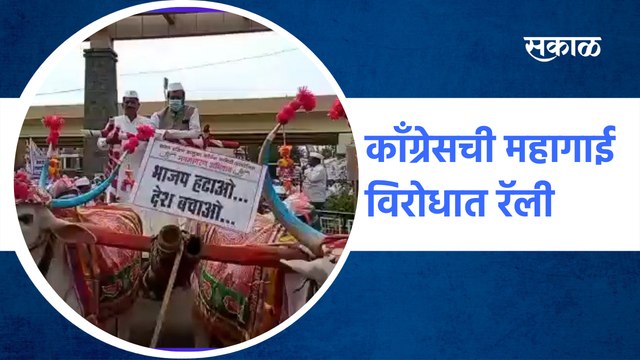 Karad | कॉंग्रेसची महागाई विरोधात रॅली; पृथ्वीराज चव्हाणांनी केलं बैलगाडीचं सारथ्य