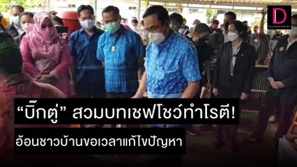 ‘บิ๊กตู่’ สวมบทเชฟโชว์ทำโรตี! อ้อนชาวบ้านขอเวลาแก้ไขปัญหา | ชนคลิปข่าว 15/11/64 เดลินิวส์