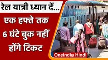 Indian Railways: 21 नवंबर तक 6 घंटे बुक नहीं कर पाएंगे Train Ticket, जानिए क्यों ? | वनइंडिया हिंदी
