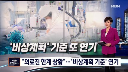 수도권 위중증 병상 80% 육박…"비상계획 기준 발표 18일 이후로 연기"
