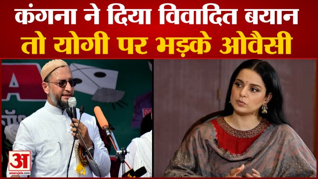 Kangana Ranaut Speech On Freedom: कंगना के बयान पर भड़के Owaisi। Kangana Ranaut Latest News Today