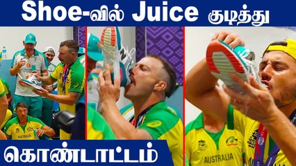 வெற்றியை கொண்டாட Shoe-வில் Juice ஊற்றி குடித்த Australia வீரர்கள்  | OneIndia Tamil