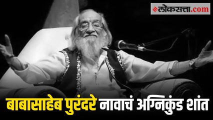 थोर इतिहासकार शिवशाहीर बाबासाहेब पुरंदरे यांचं निधन