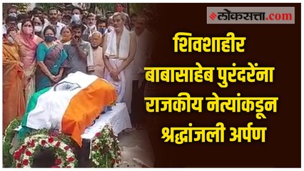 बाबासाहेब पुरंदरेंच्या पार्थिवाचं राजकीय नेत्यांनी घेतलं अंतिम दर्शन